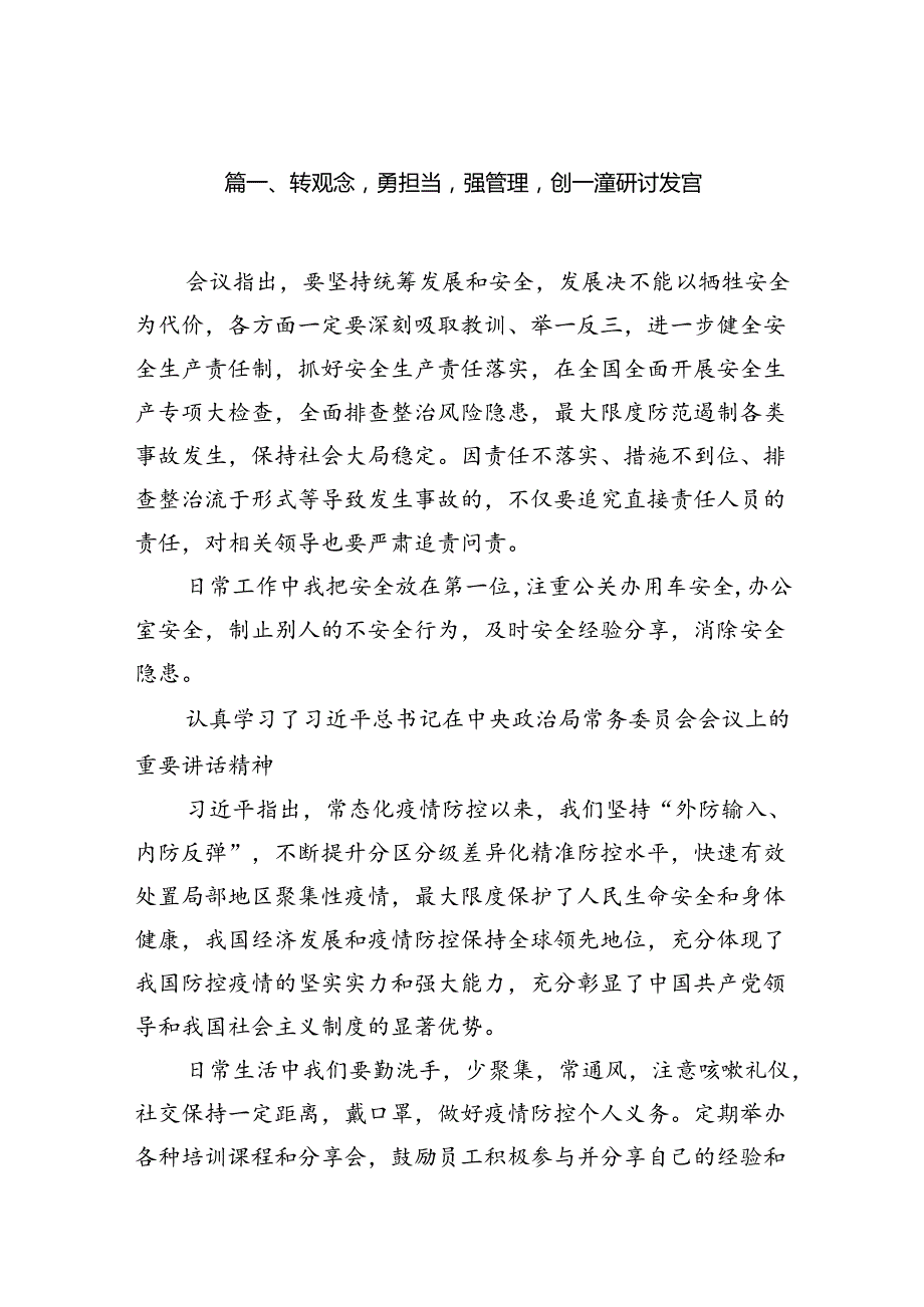 转观念勇担当强管理创一流研讨发言（共15篇）.docx_第2页