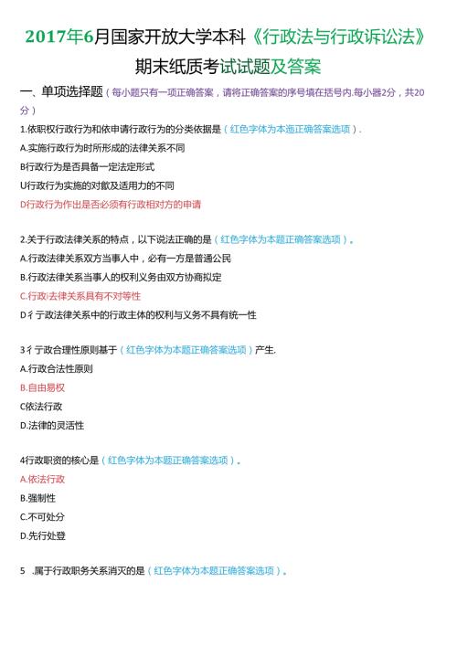 6月家开放大学本科《行政法与行政诉讼法》期末纸质考试试题及答案.docx