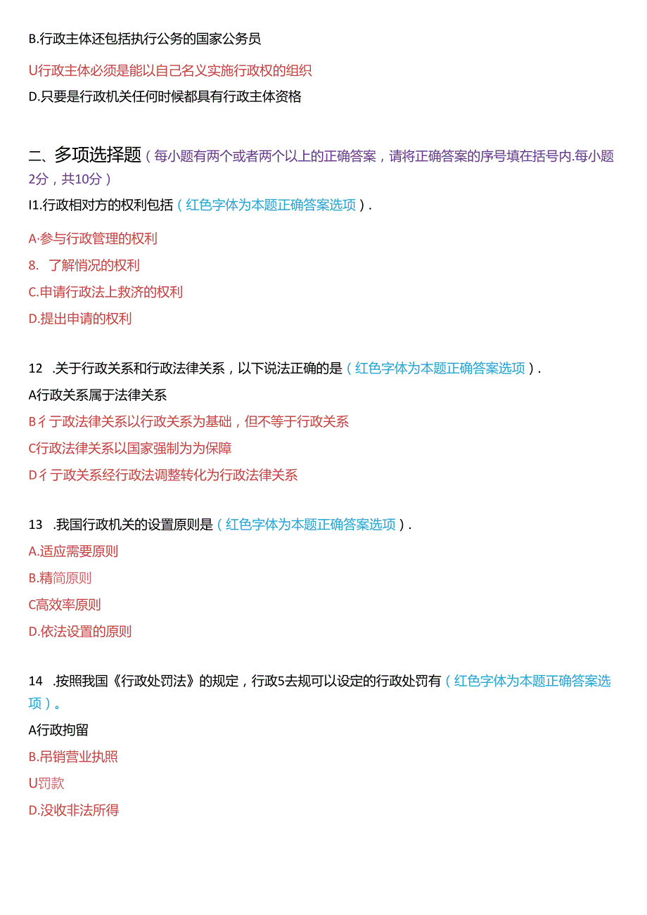 6月家开放大学本科《行政法与行政诉讼法》期末纸质考试试题及答案.docx_第3页