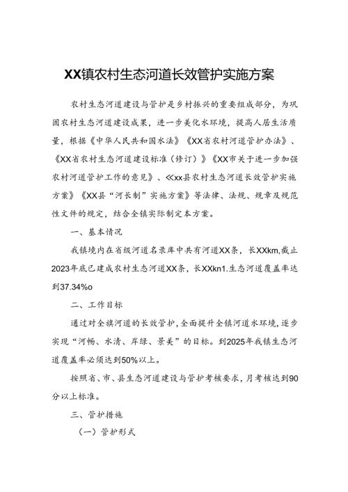 XX镇农村生态河道长效管护实施方案.docx