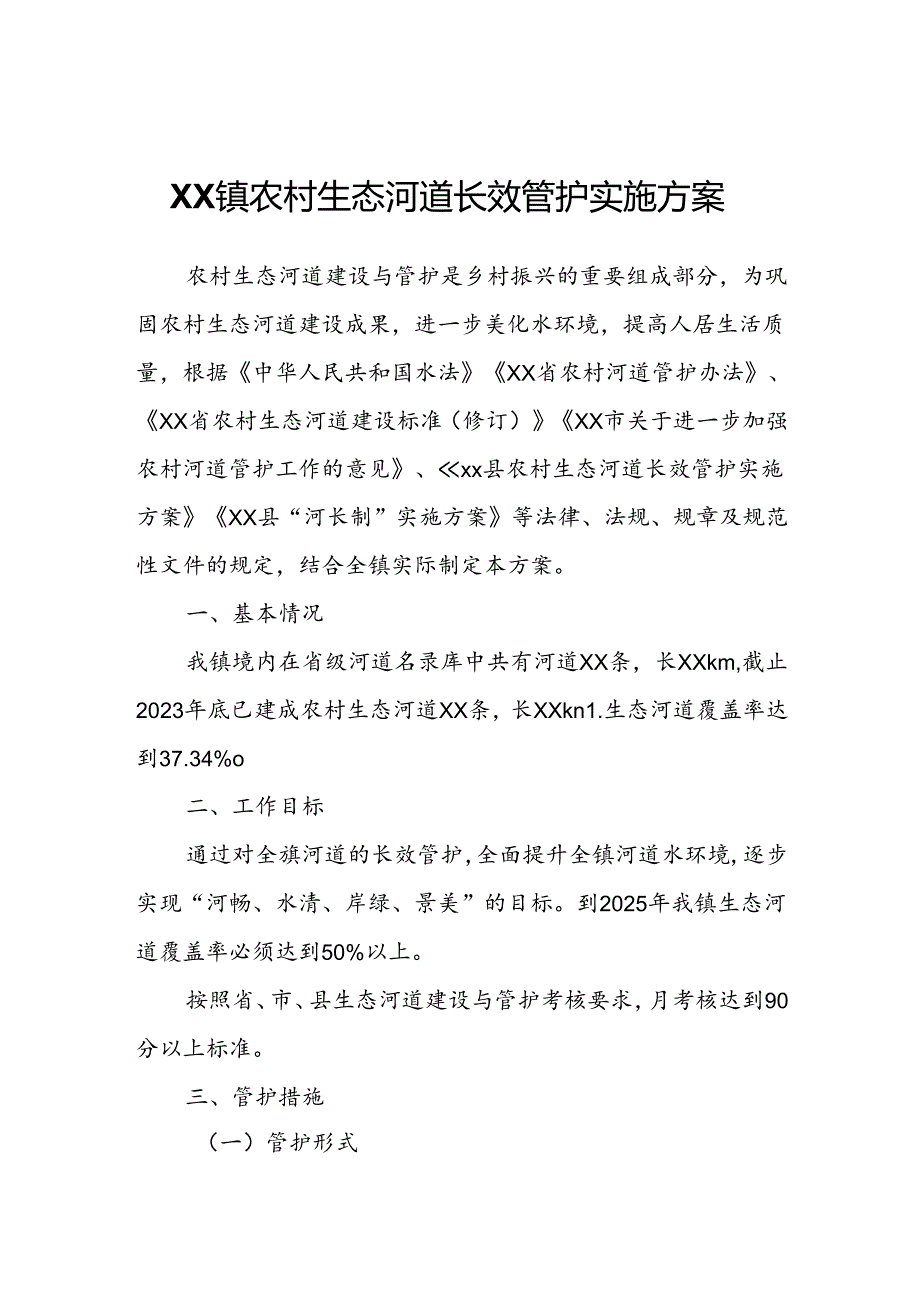 XX镇农村生态河道长效管护实施方案.docx_第1页