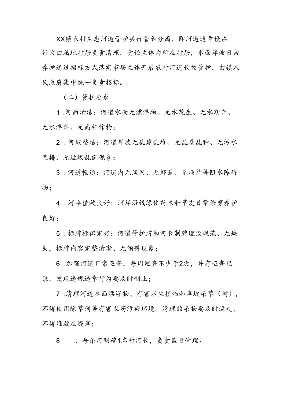 XX镇农村生态河道长效管护实施方案.docx_第2页