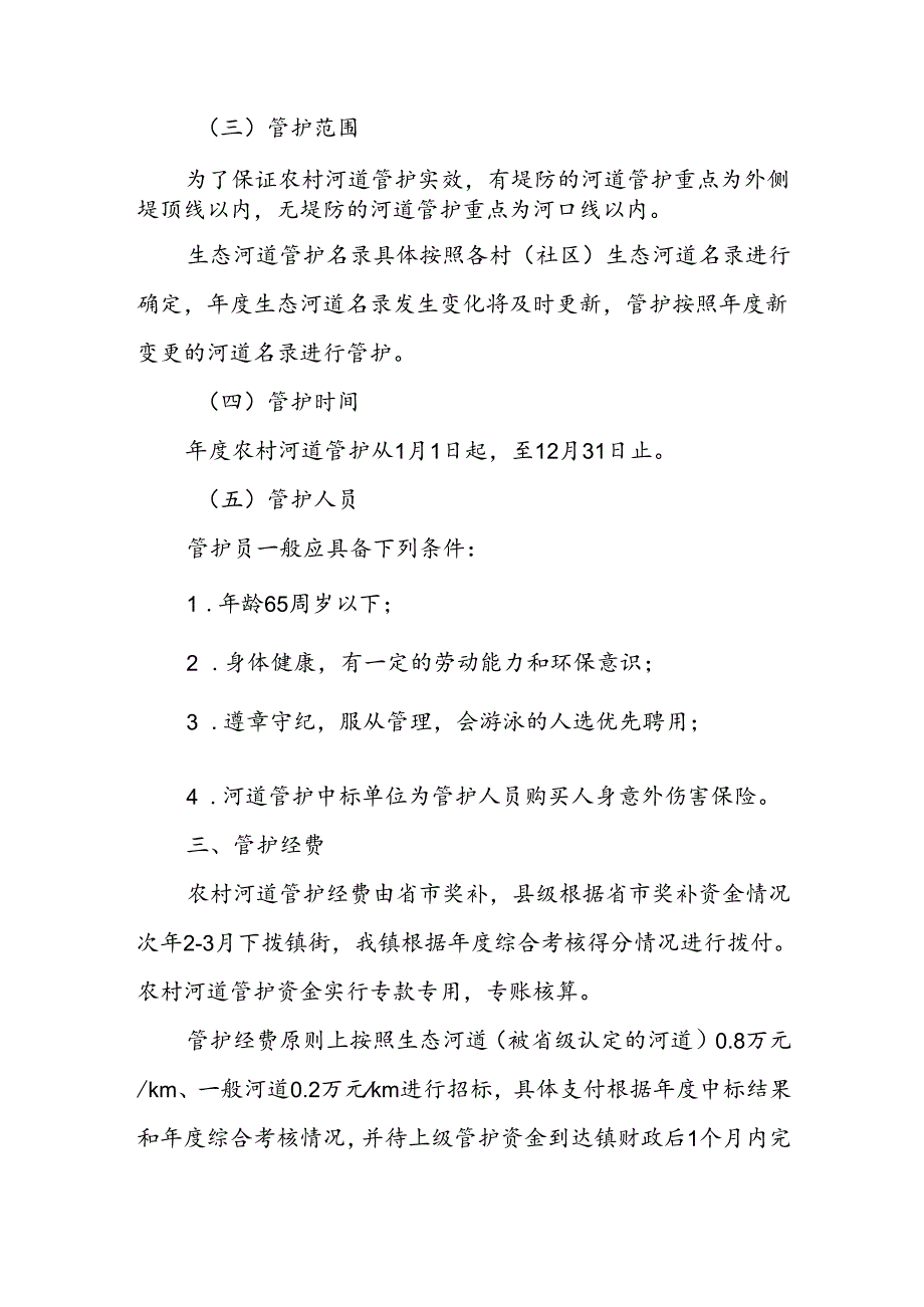 XX镇农村生态河道长效管护实施方案.docx_第3页