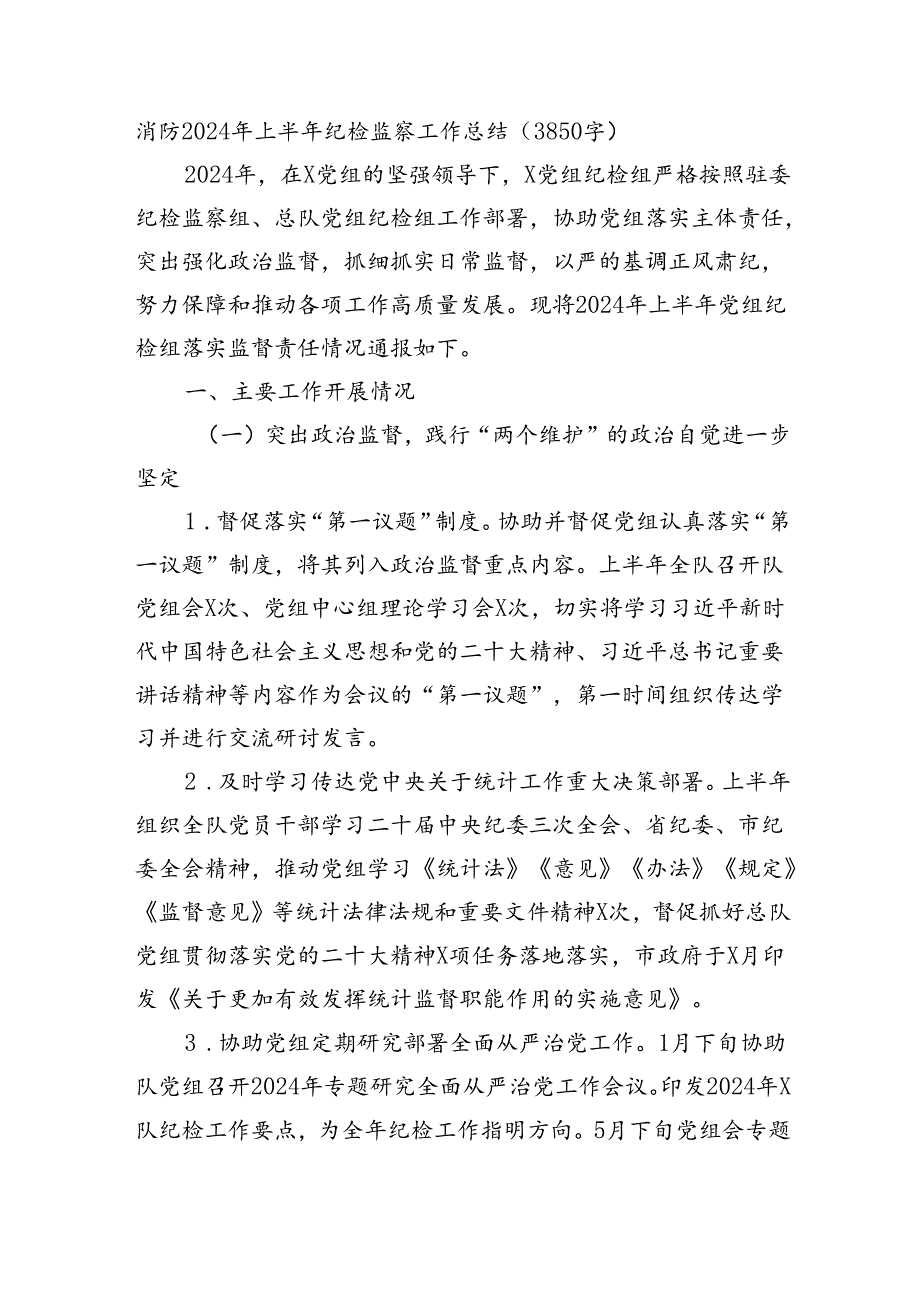 消防2024年上半年纪检监察工作总结（3850字）.docx_第1页