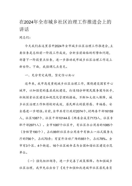 在2024年全市城乡社区治理工作推进会上的讲话(1).docx