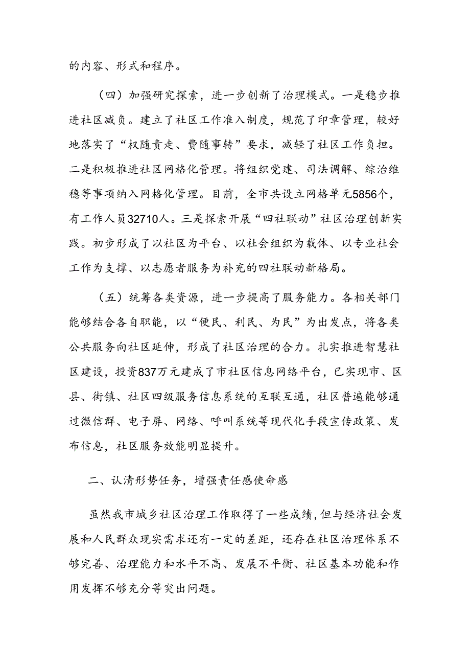 在2024年全市城乡社区治理工作推进会上的讲话(1).docx_第3页