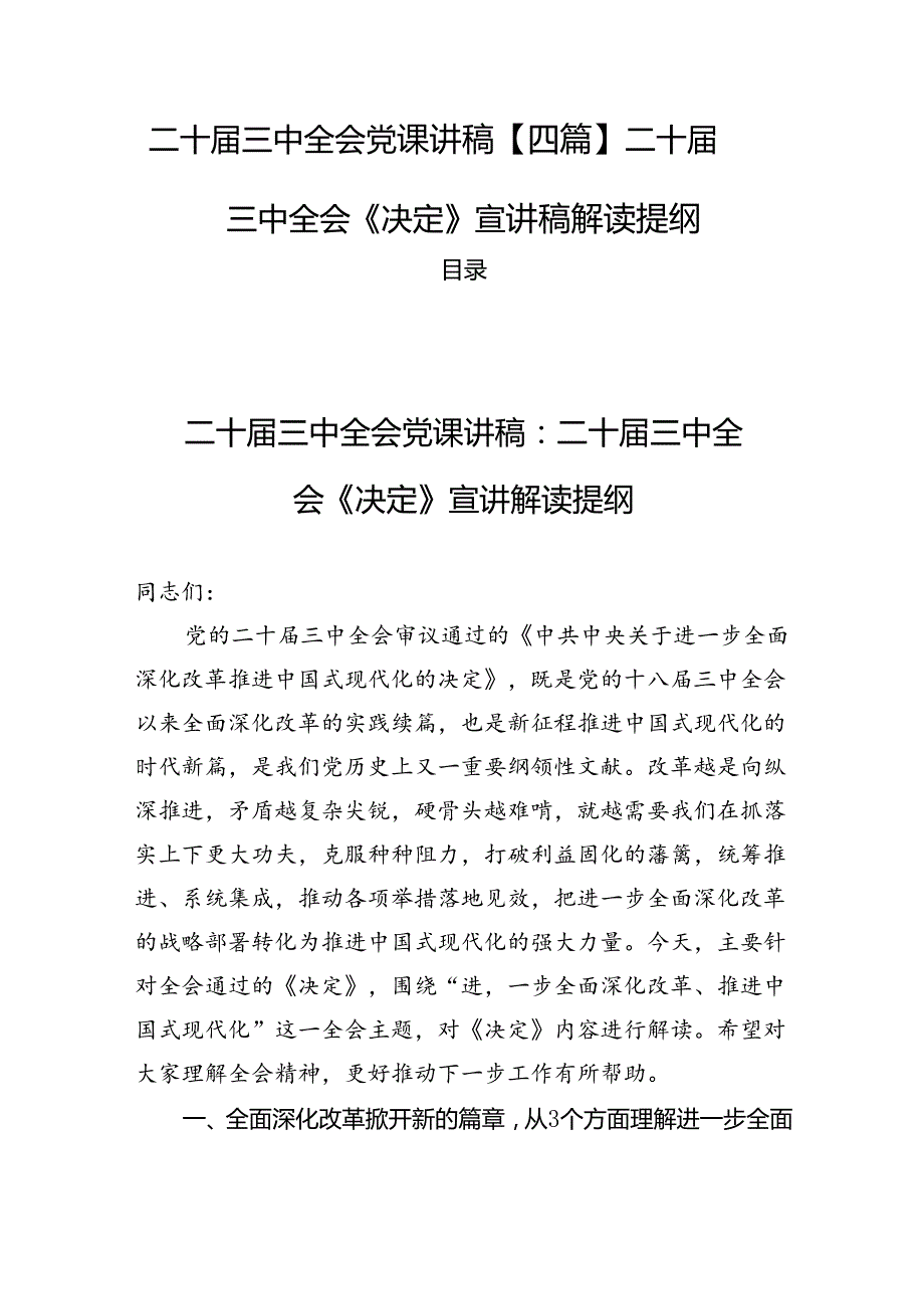 二十三中全会党课讲稿【四篇】二十三中全会《决定》宣讲稿解读提纲.docx_第1页