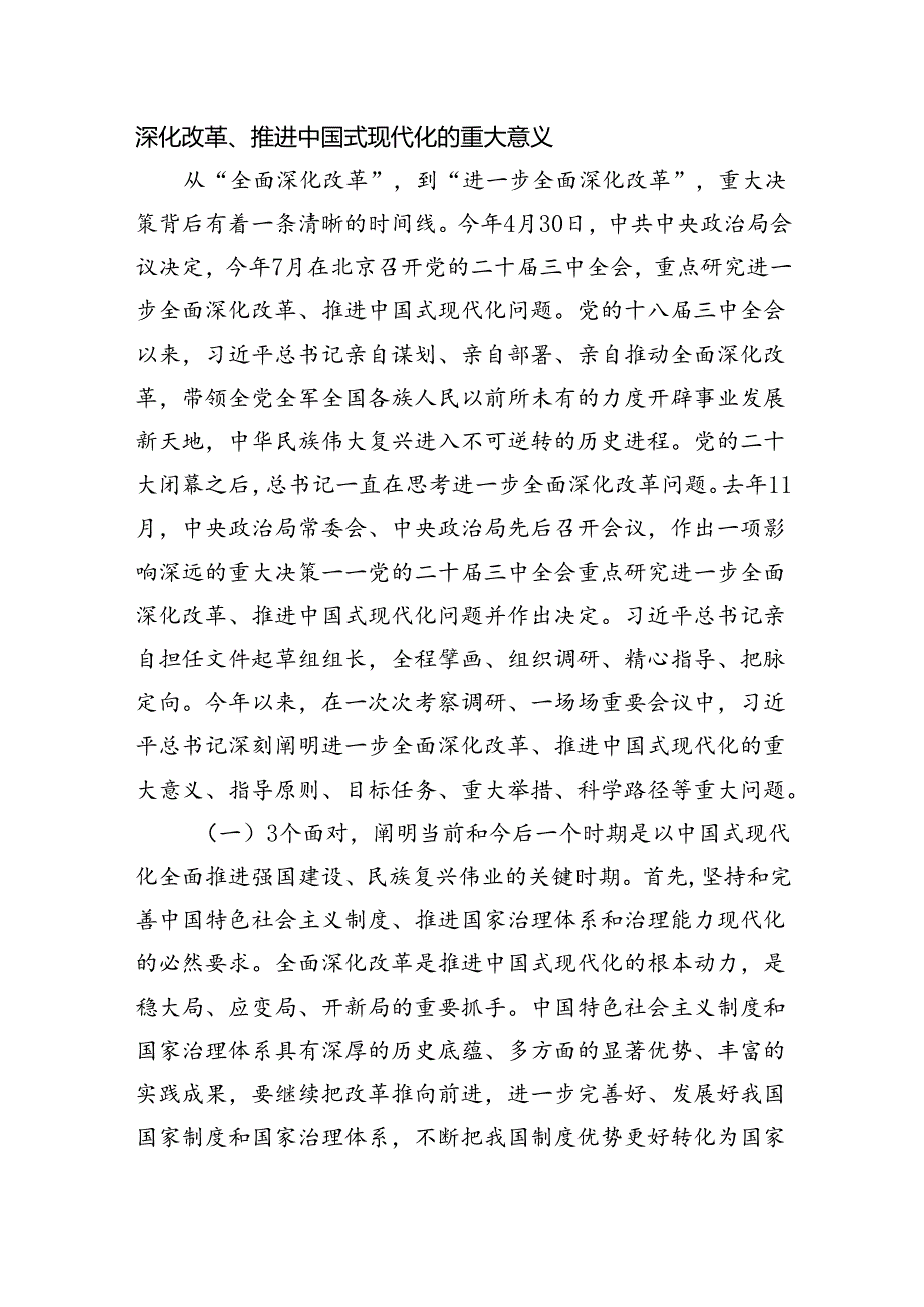 二十三中全会党课讲稿【四篇】二十三中全会《决定》宣讲稿解读提纲.docx_第2页