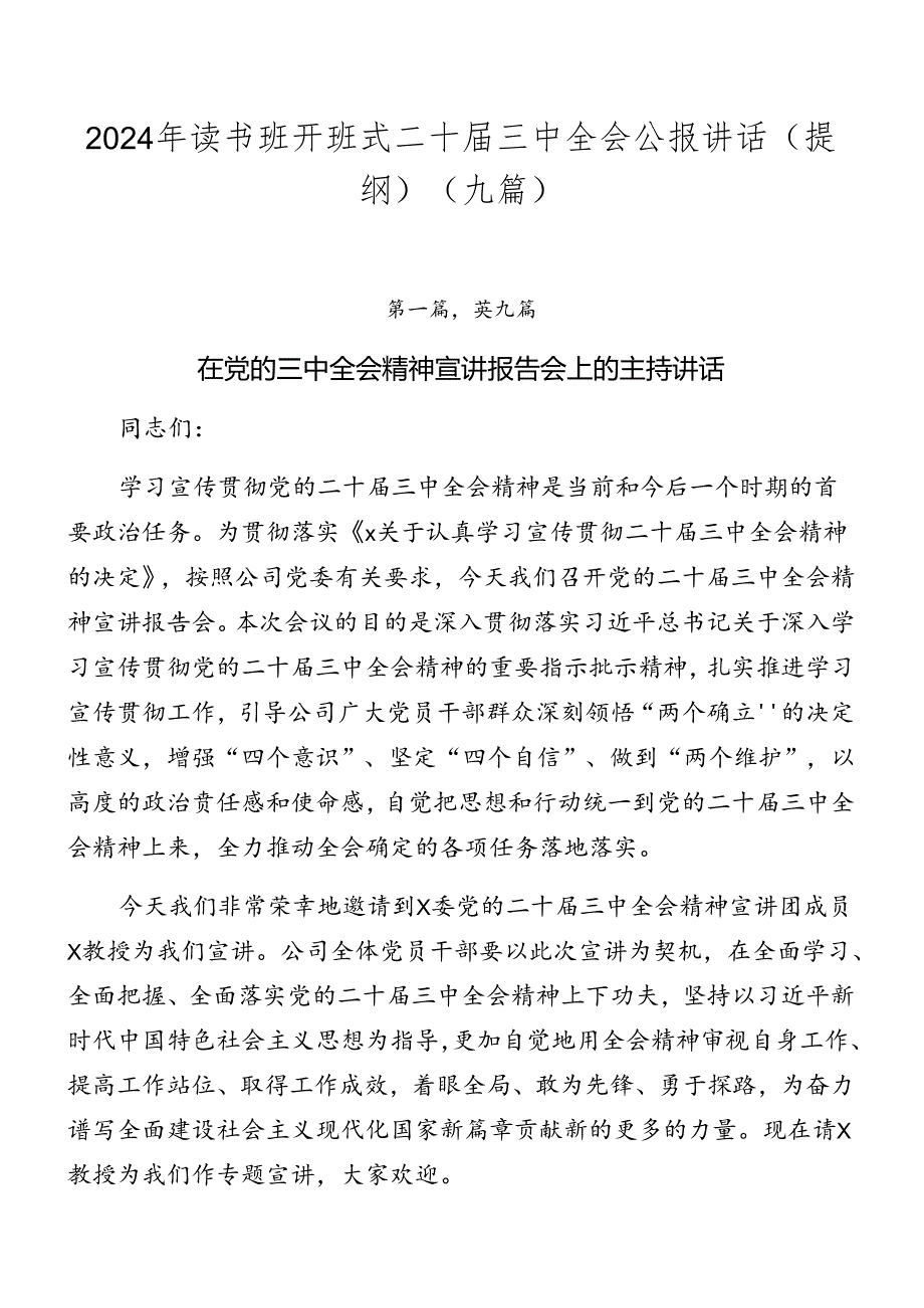 2024年读书班开班式二十三中全会公报讲话（提纲）（九篇）.docx_第1页