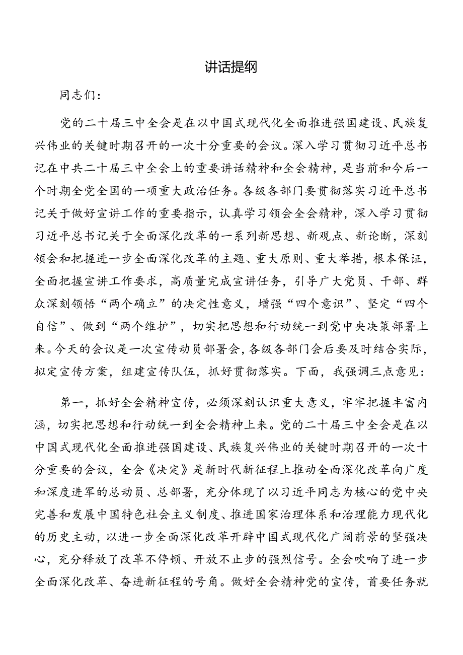 2024年读书班开班式二十三中全会公报讲话（提纲）（九篇）.docx_第3页