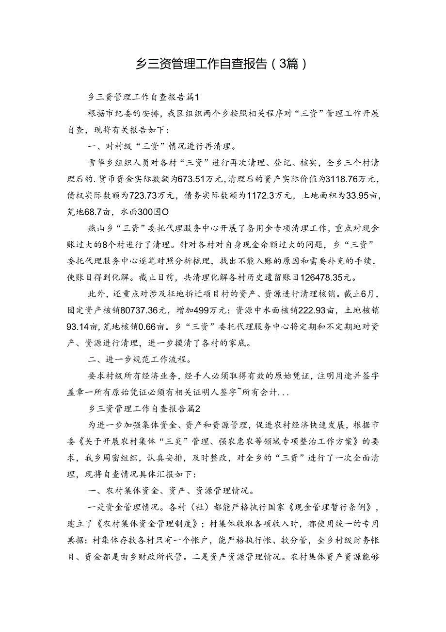 乡三资管理工作自查报告（3篇）.docx_第1页
