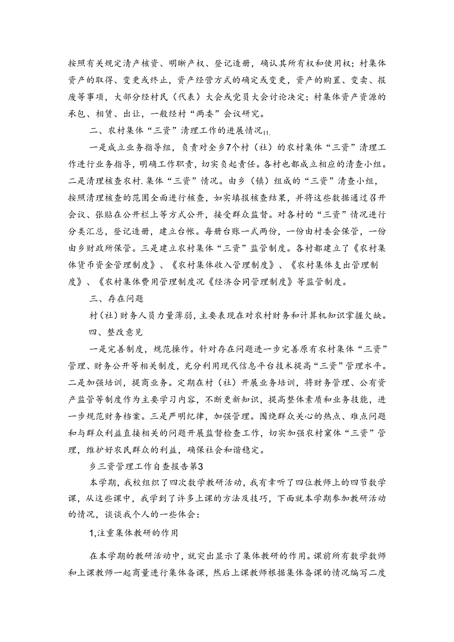 乡三资管理工作自查报告（3篇）.docx_第2页