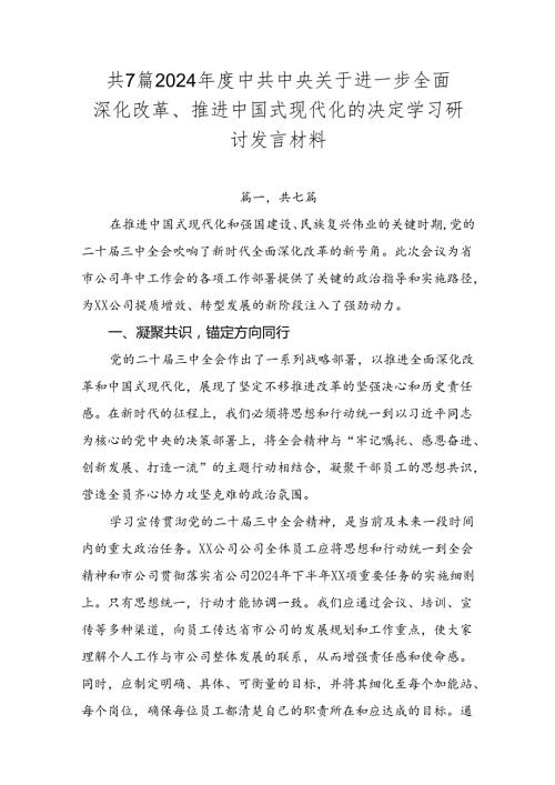 共7篇2024中共中央关于进一步全面深化改革、推进中国式现代化的决定学习研讨发言材料.docx