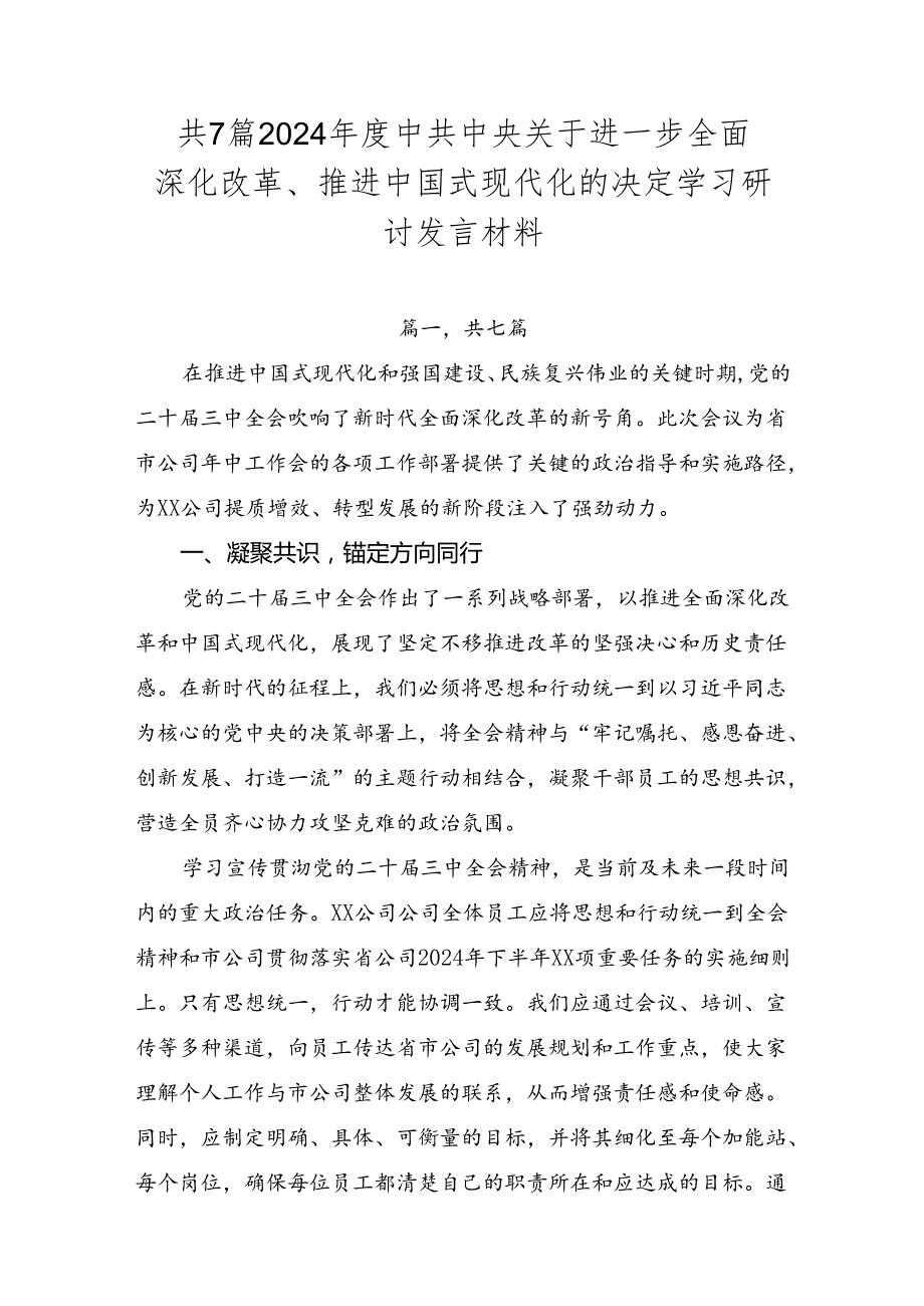 共7篇2024中共中央关于进一步全面深化改革、推进中国式现代化的决定学习研讨发言材料.docx_第1页
