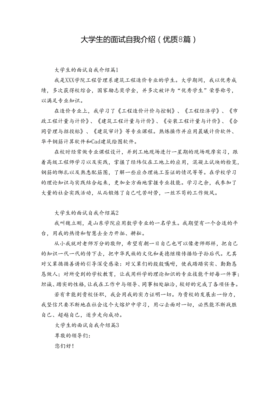 大学生的面试自我介绍（优质8篇）.docx_第1页