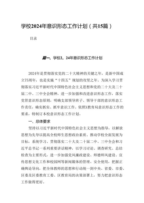 学校2024年意识形态工作计划（共15篇）.docx