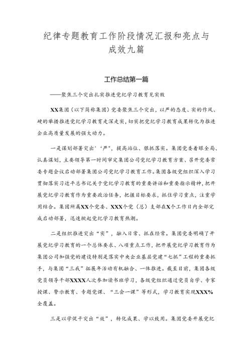 纪律专题教育工作阶段情况汇报和亮点与成效九篇.docx