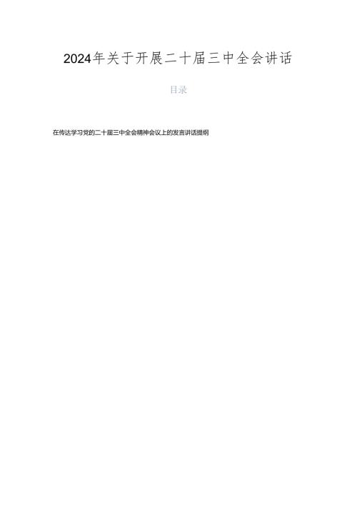 2024年关于开展二十三中全会讲话.docx