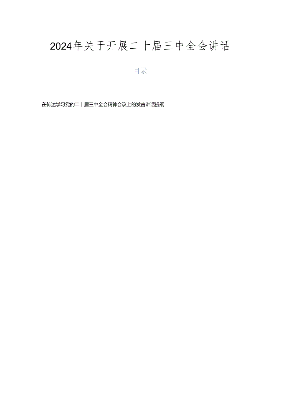2024年关于开展二十三中全会讲话.docx_第1页