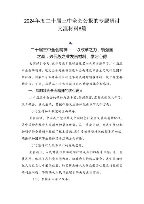 2024二十三中全会公报的专题研讨交流材料8篇.docx