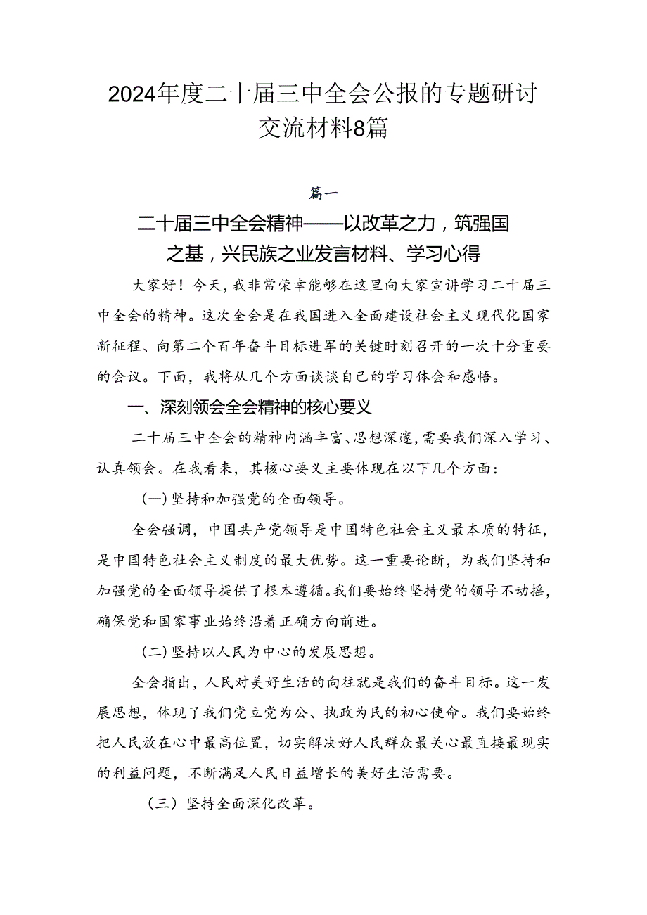 2024二十三中全会公报的专题研讨交流材料8篇.docx_第1页