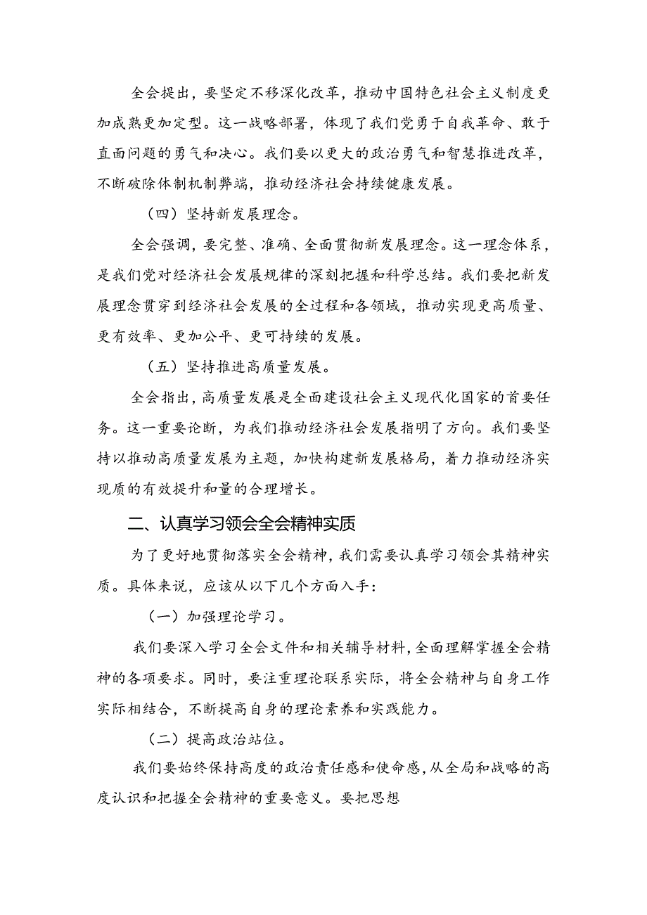 2024二十三中全会公报的专题研讨交流材料8篇.docx_第2页