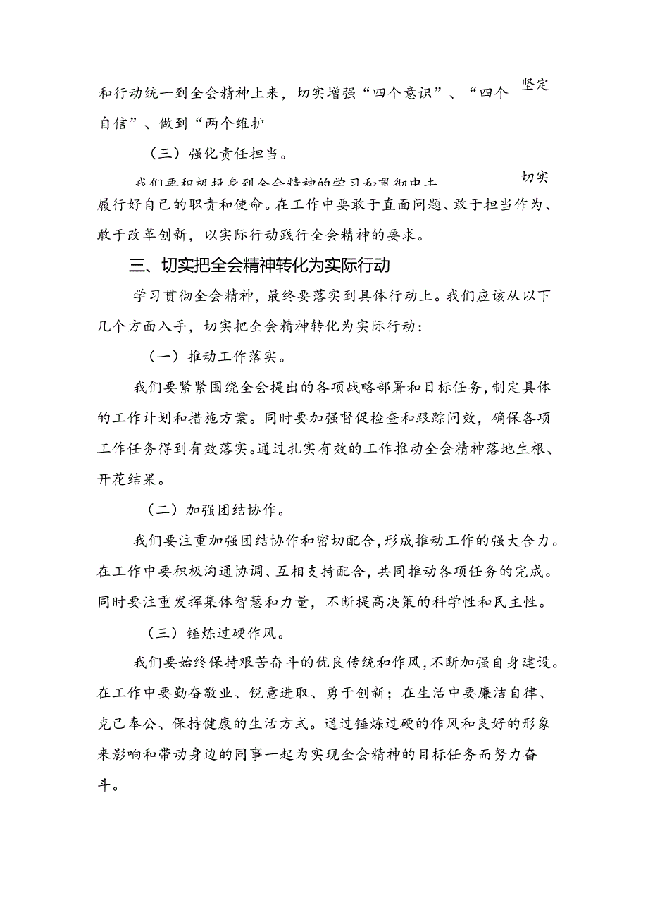 2024二十三中全会公报的专题研讨交流材料8篇.docx_第3页
