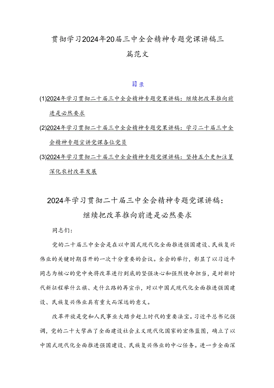 贯彻学习2024年20三中全会精神专题党课讲稿三篇范文.docx_第1页