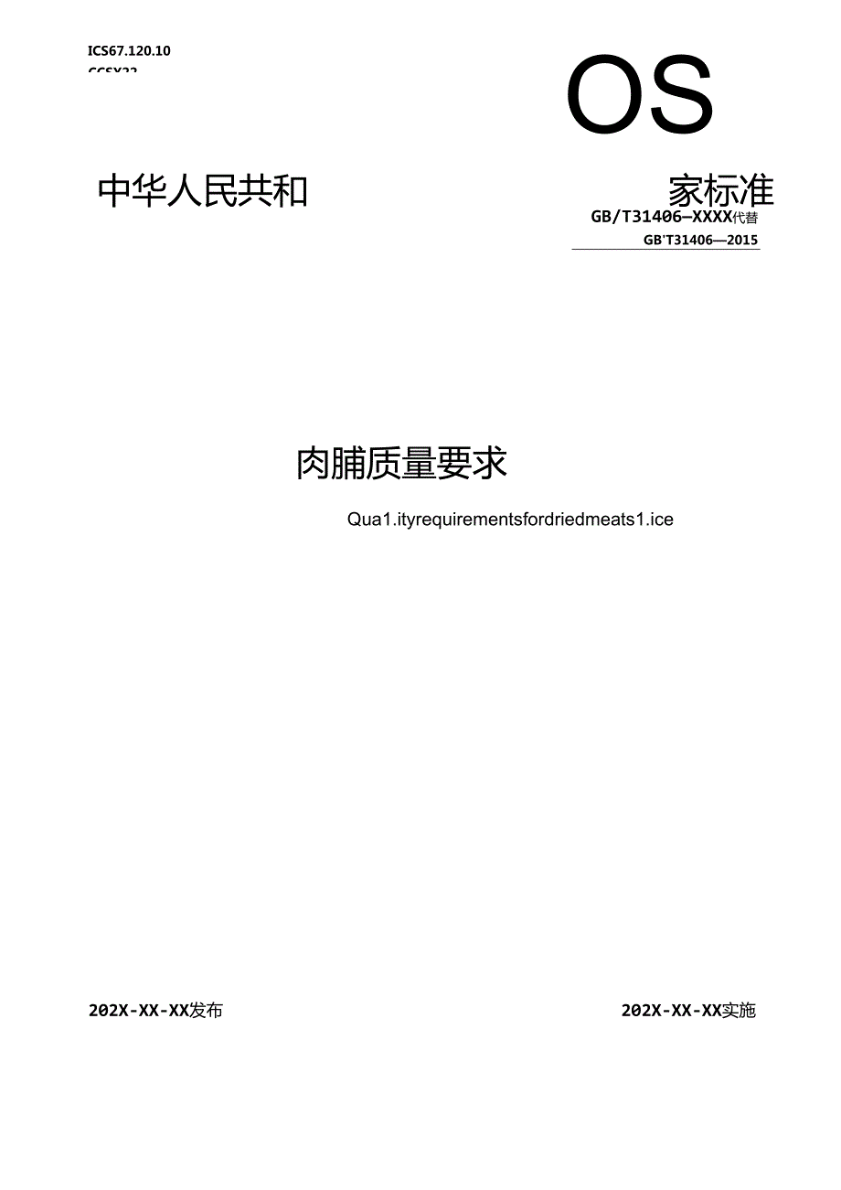 3.肉脯质量要求（报批稿）.docx_第1页