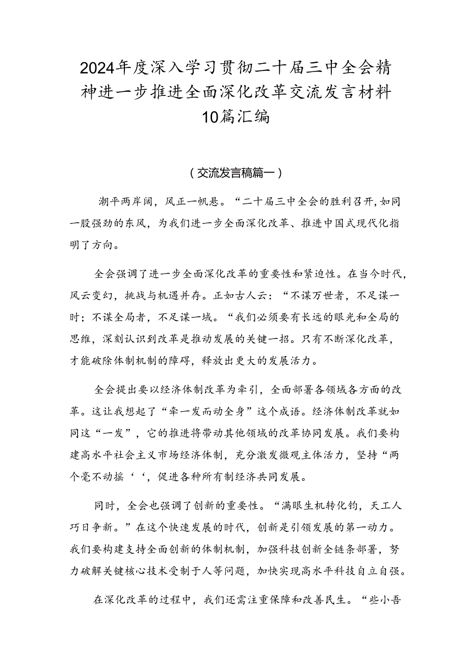 2024深入学习贯彻二十三中全会精神进一步推进全面深化改革交流发言材料10篇汇编.docx_第1页