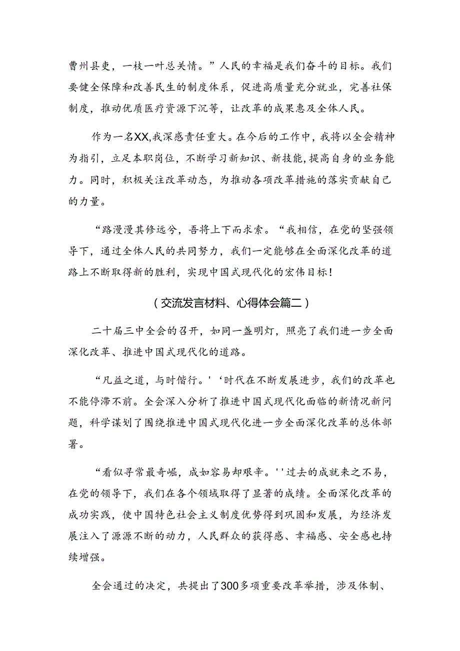 2024深入学习贯彻二十三中全会精神进一步推进全面深化改革交流发言材料10篇汇编.docx_第2页