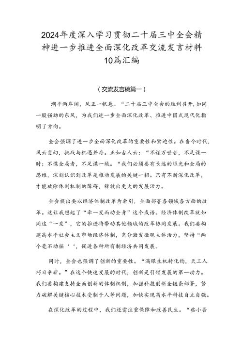 2024深入学习贯彻二十三中全会精神进一步推进全面深化改革交流发言材料10篇汇编.docx