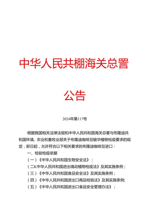 海关总署关于进口布隆迪咖啡豆植物检疫要求的公告.docx
