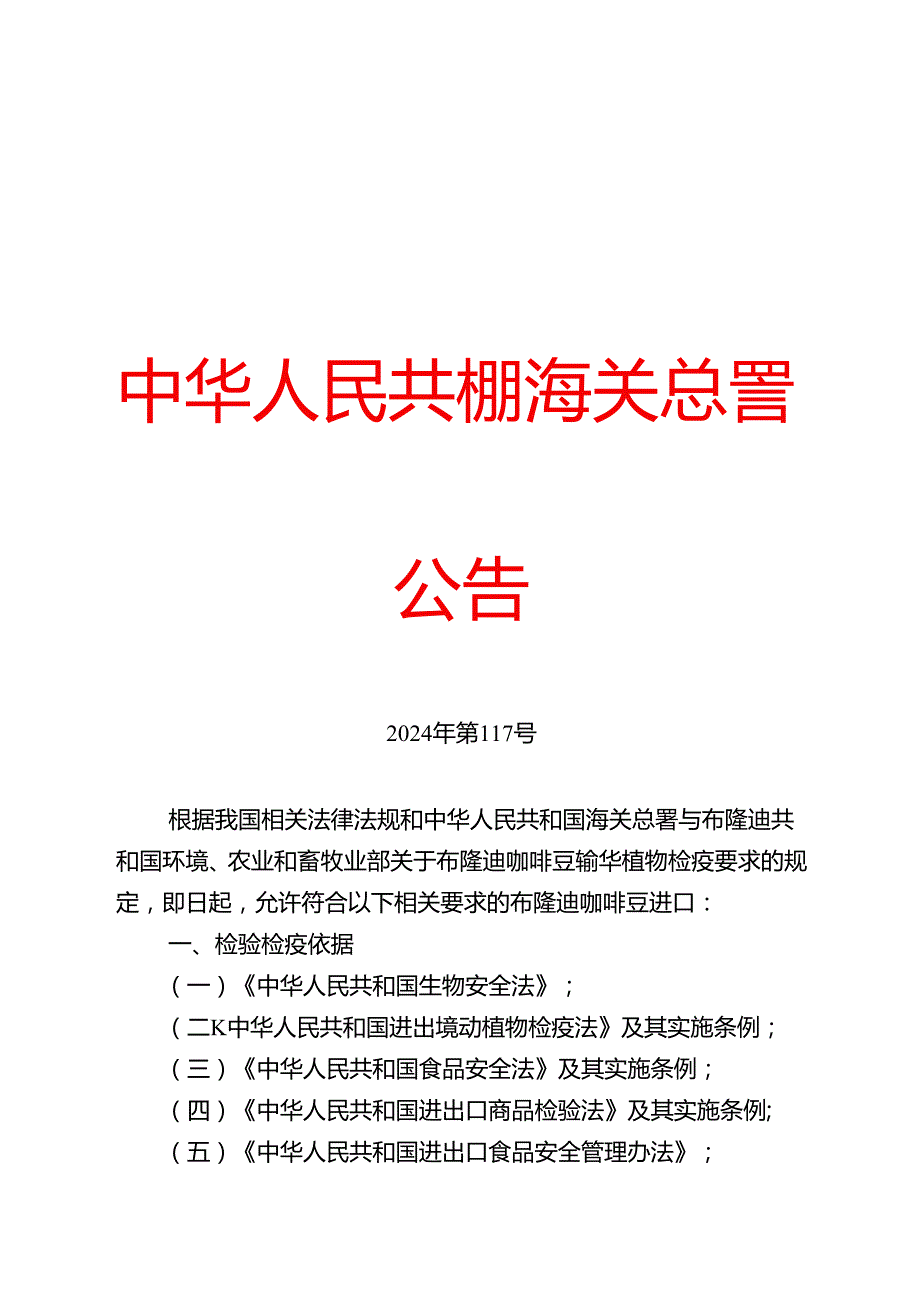 海关总署关于进口布隆迪咖啡豆植物检疫要求的公告.docx_第1页