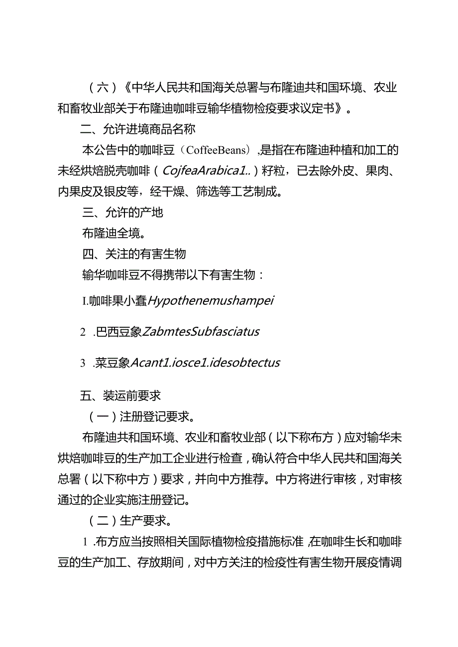 海关总署关于进口布隆迪咖啡豆植物检疫要求的公告.docx_第2页