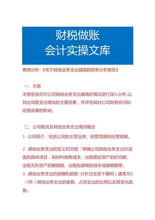 费用分析其他业务支出偏高的财务分析报告.docx