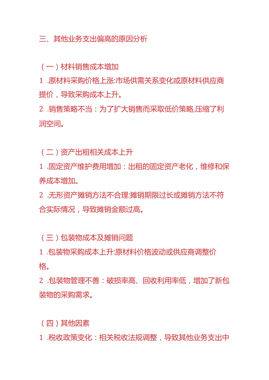 费用分析其他业务支出偏高的财务分析报告.docx_第2页