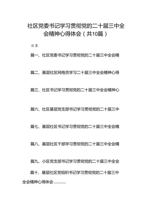 社区党委书记学习贯彻党的二十三中全会精神心得体会(10篇集合).docx