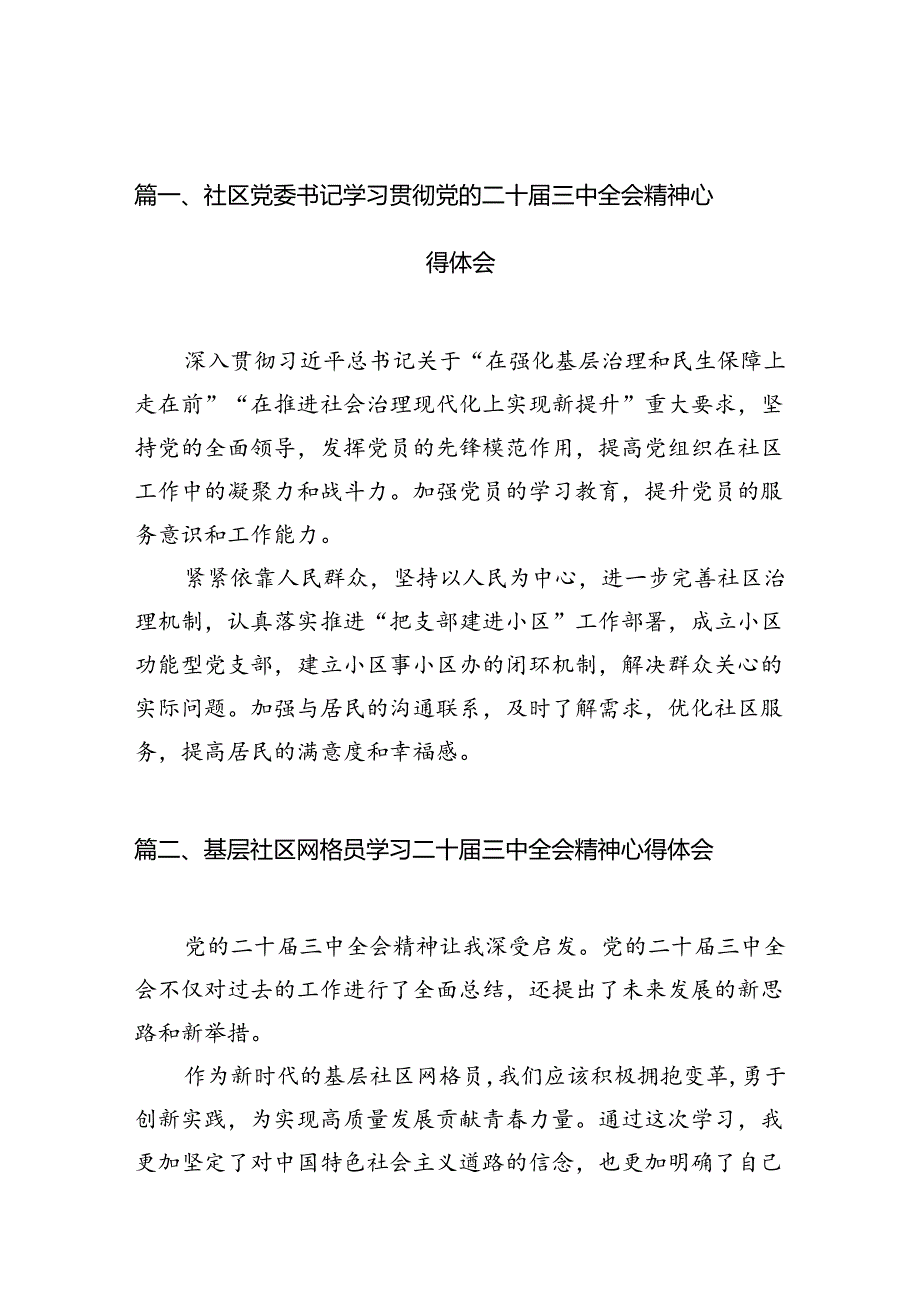 社区党委书记学习贯彻党的二十三中全会精神心得体会(10篇集合).docx_第2页