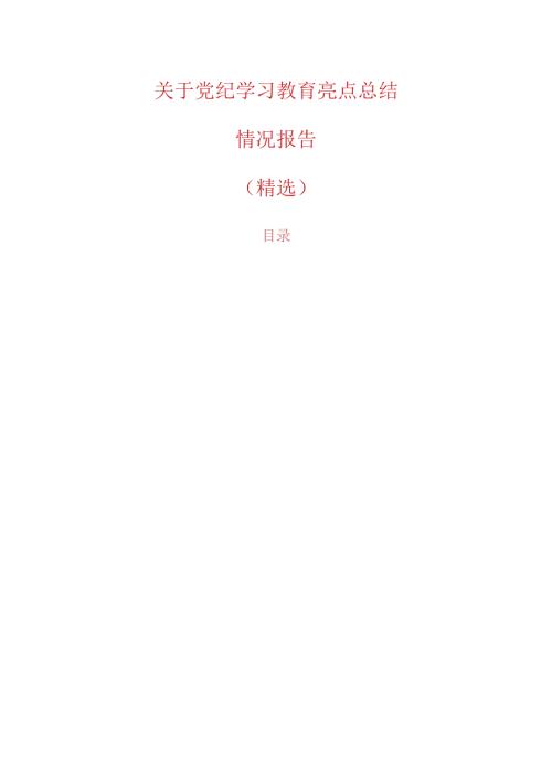 关于党纪学习教育亮点总结情况报告（精选）.docx