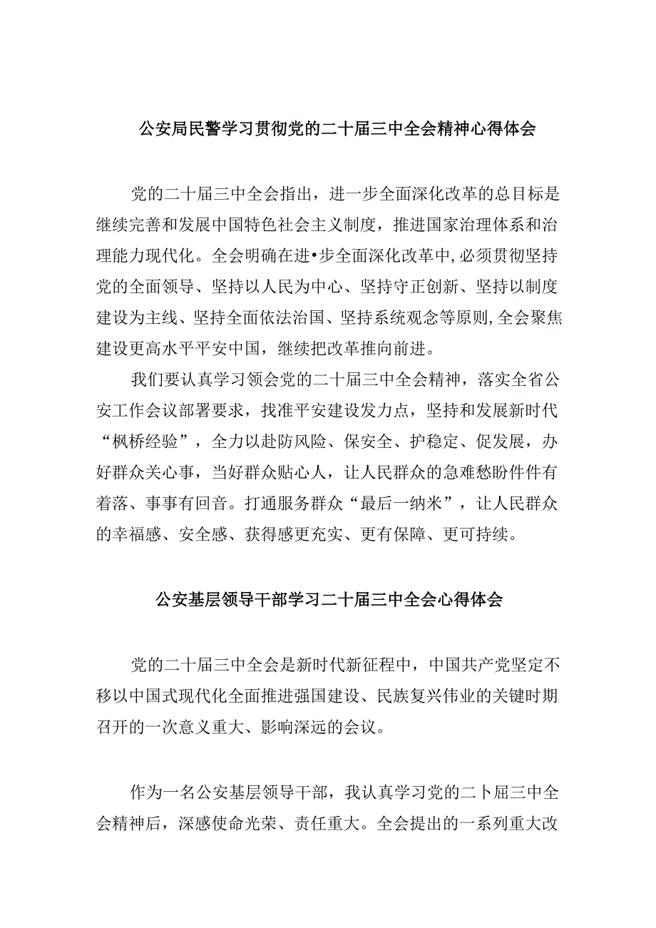 公安局局长公安民警学习二十三中全会精神研讨发言材料8篇（精选）.docx_第1页