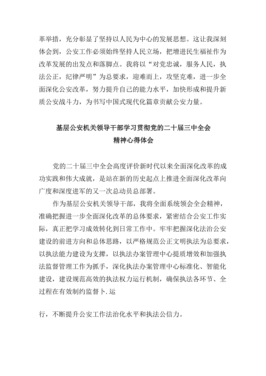 公安局局长公安民警学习二十三中全会精神研讨发言材料8篇（精选）.docx_第2页
