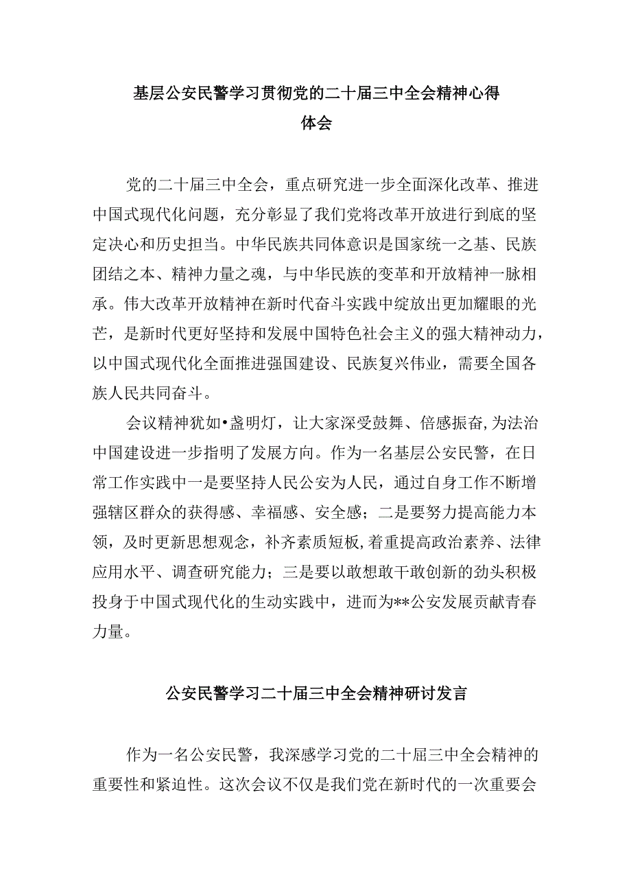 公安局局长公安民警学习二十三中全会精神研讨发言材料8篇（精选）.docx_第3页