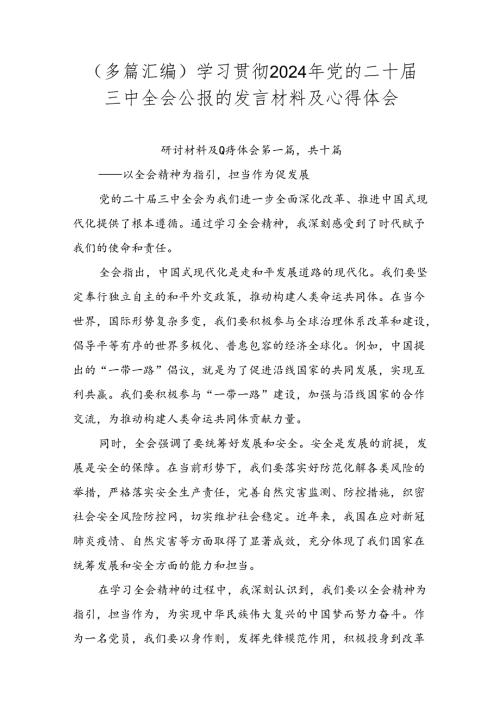 （多篇汇编）学习贯彻2024年党的二十三中全会公报的发言材料及心得体会.docx