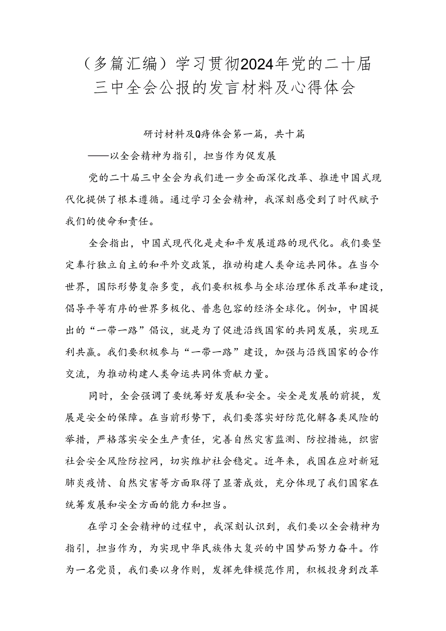 （多篇汇编）学习贯彻2024年党的二十三中全会公报的发言材料及心得体会.docx_第1页