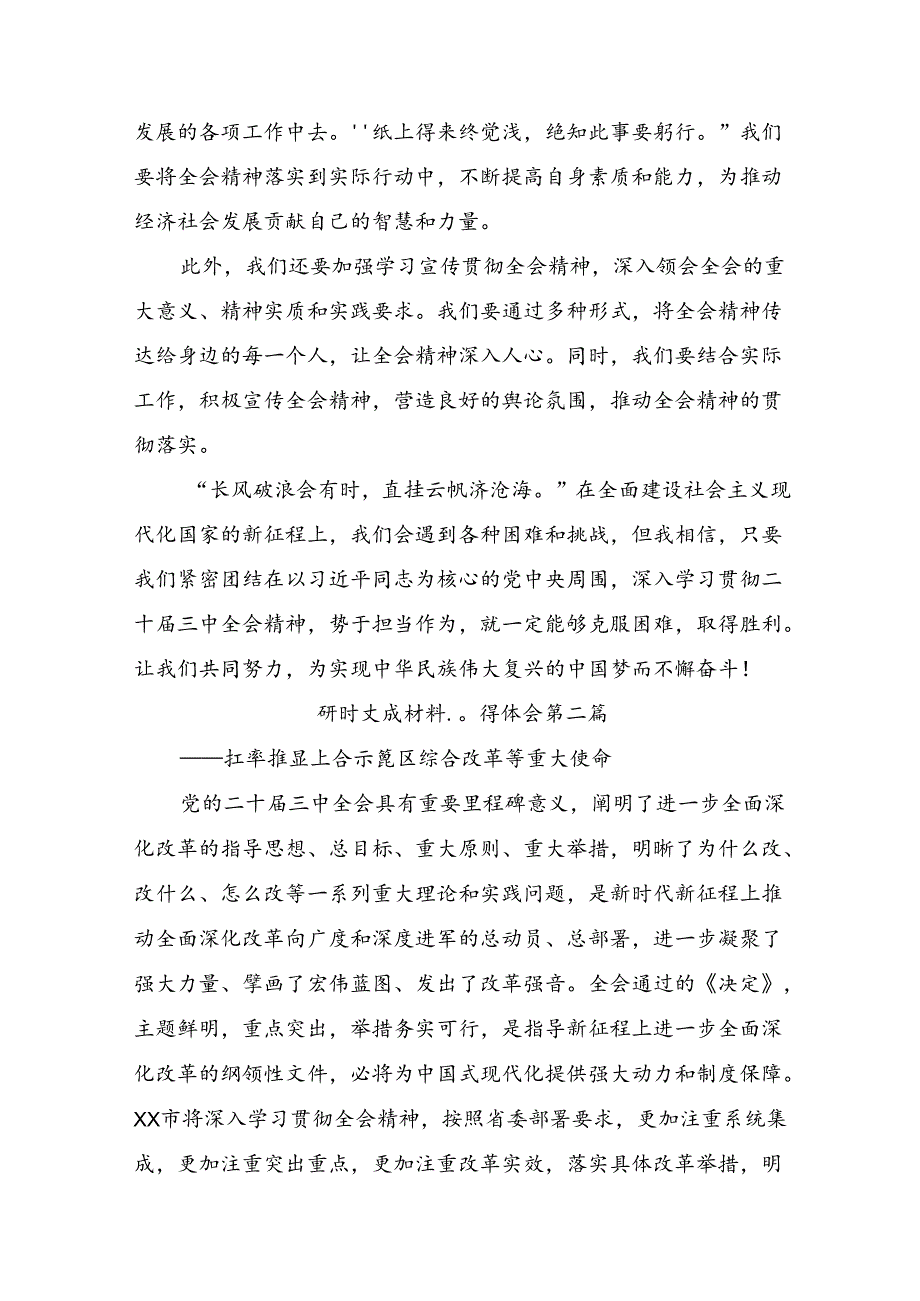 （多篇汇编）学习贯彻2024年党的二十三中全会公报的发言材料及心得体会.docx_第2页