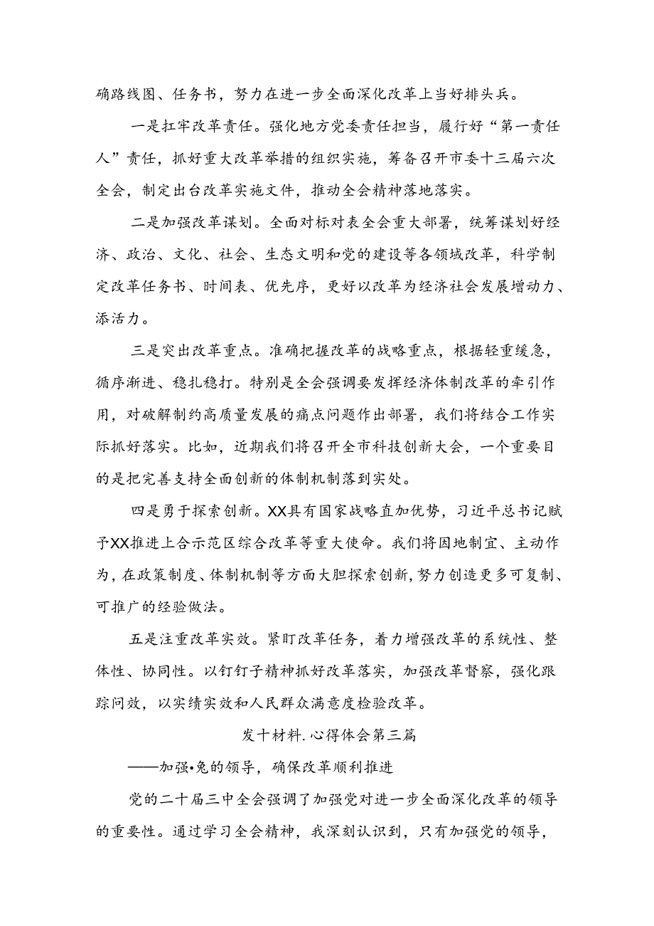 （多篇汇编）学习贯彻2024年党的二十三中全会公报的发言材料及心得体会.docx_第3页