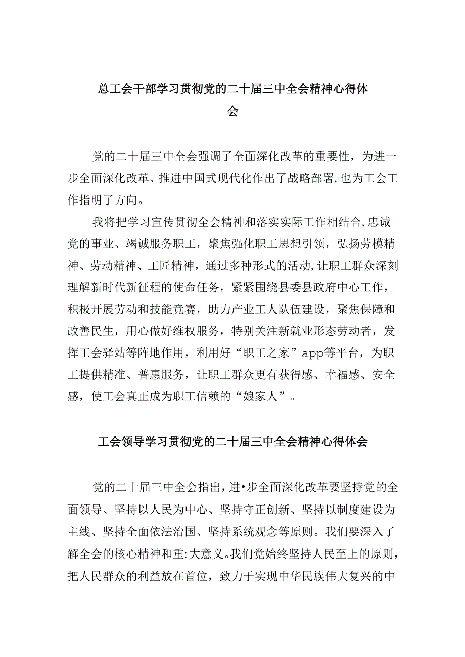 总工会干部学习贯彻党的二十三中全会精神心得体会8篇（最新版）.docx_第1页