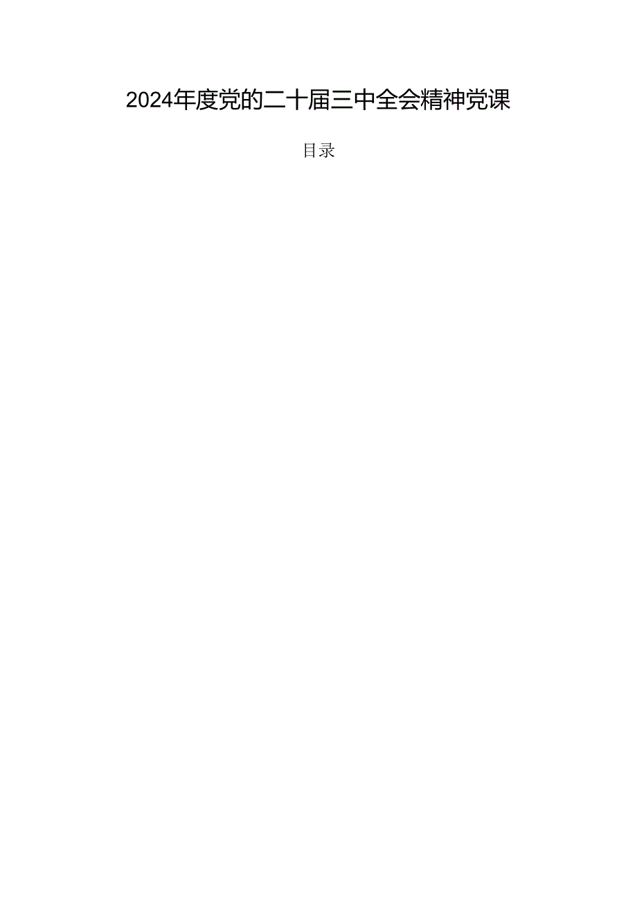 2024党的二十三中全会精神党课.docx_第1页