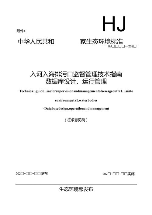 入河入海排污口监督管理技术指南 数据库设计、运行管理（征求意见稿）.docx
